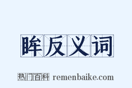 眸反义词是什么意思的图片